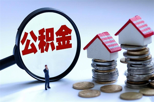 灌南上海住房公积金怎么提取（上海住房公积金怎么提取出来）